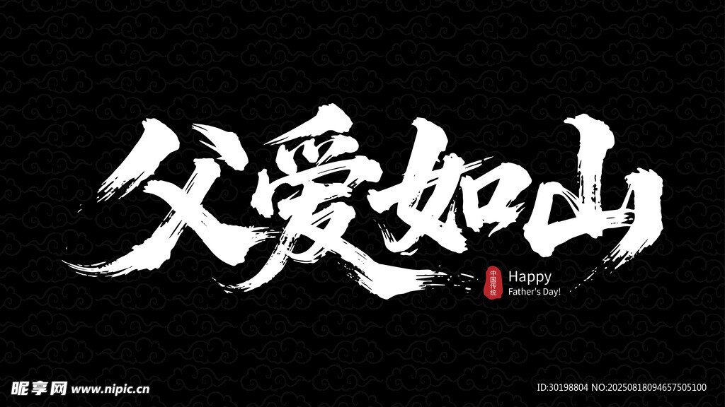 父愛如山書法藝術(shù)展示