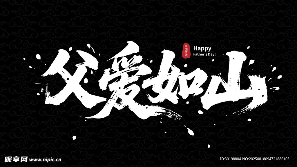 父愛如山書法藝術(shù)字