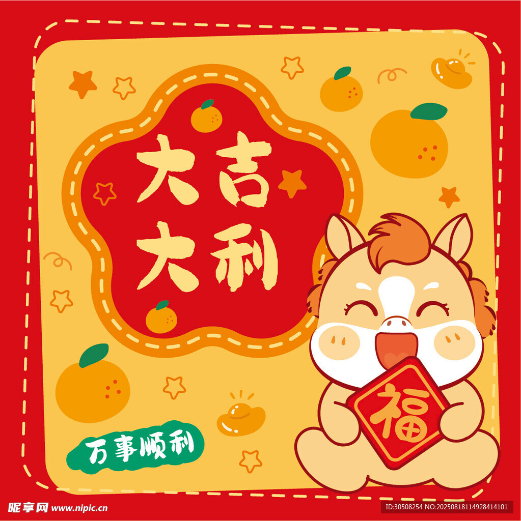 卡通小馬祝大吉大利插畫
