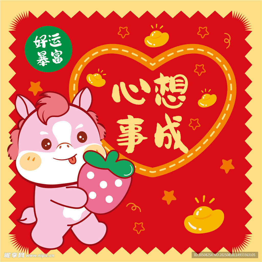萌馬心想事成喜慶圖案