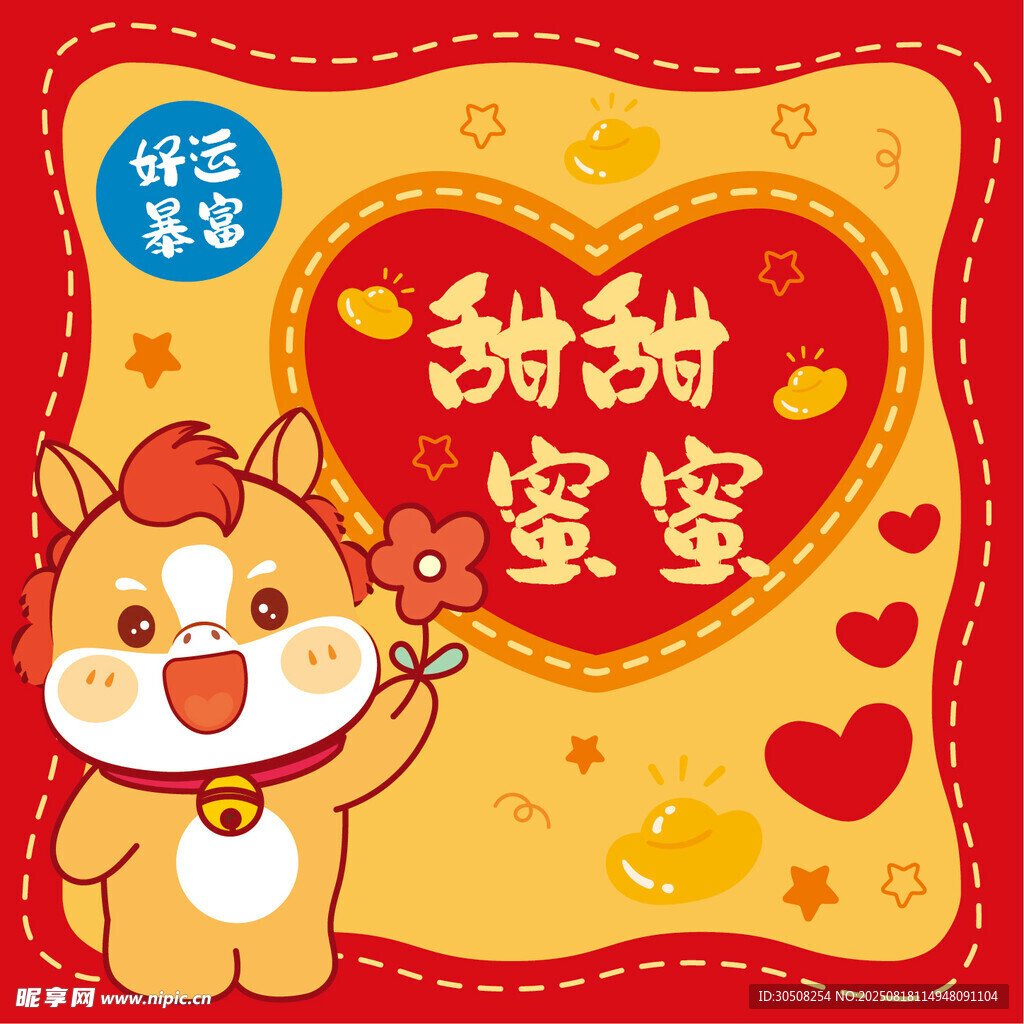 甜蜜萌馬送祝福
