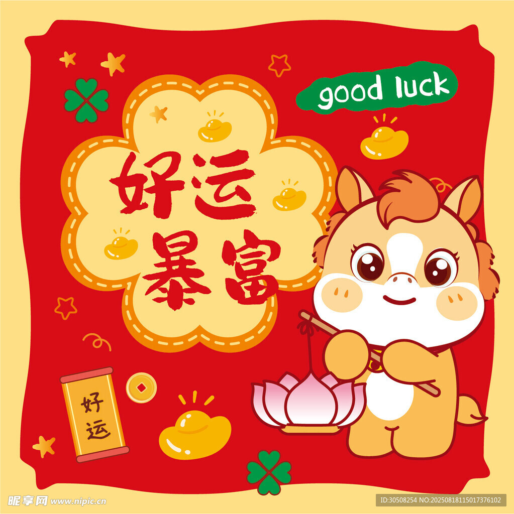 好運(yùn)暴富卡通小馬插畫(huà)