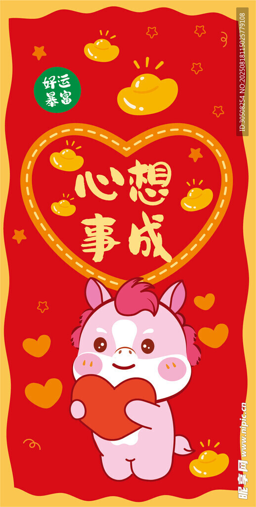 萌馬賀歲祝心想事成