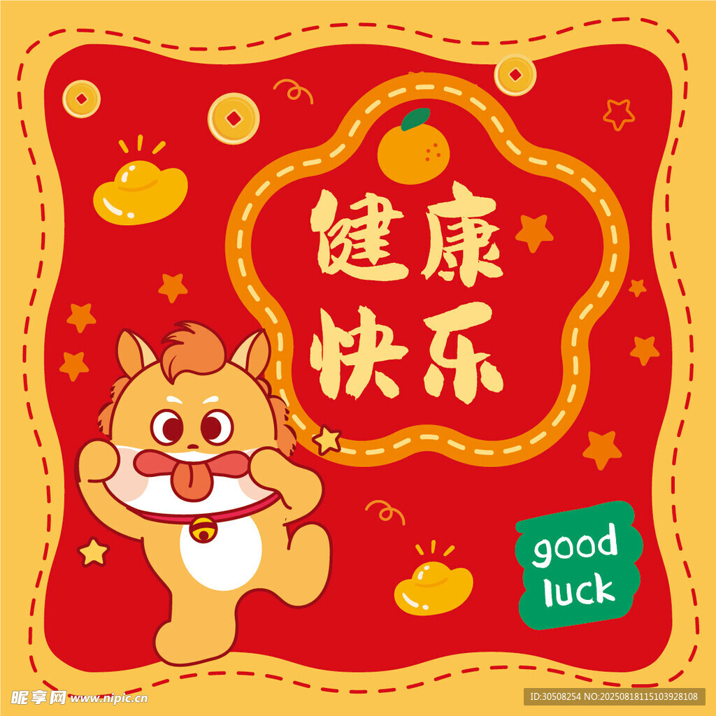 喜慶萌馬送健康快樂(lè)祝福