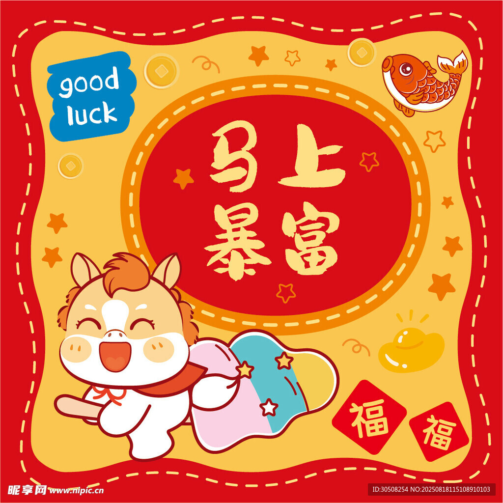 馬上暴富喜慶馬插畫(huà)