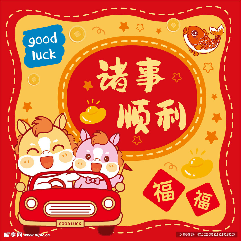 諸事順利的萌馬新年畫面