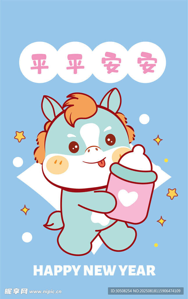 萌獸馬迎新年懷抱奶瓶賀歲