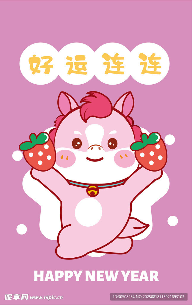 新年好運萌馬送祝福