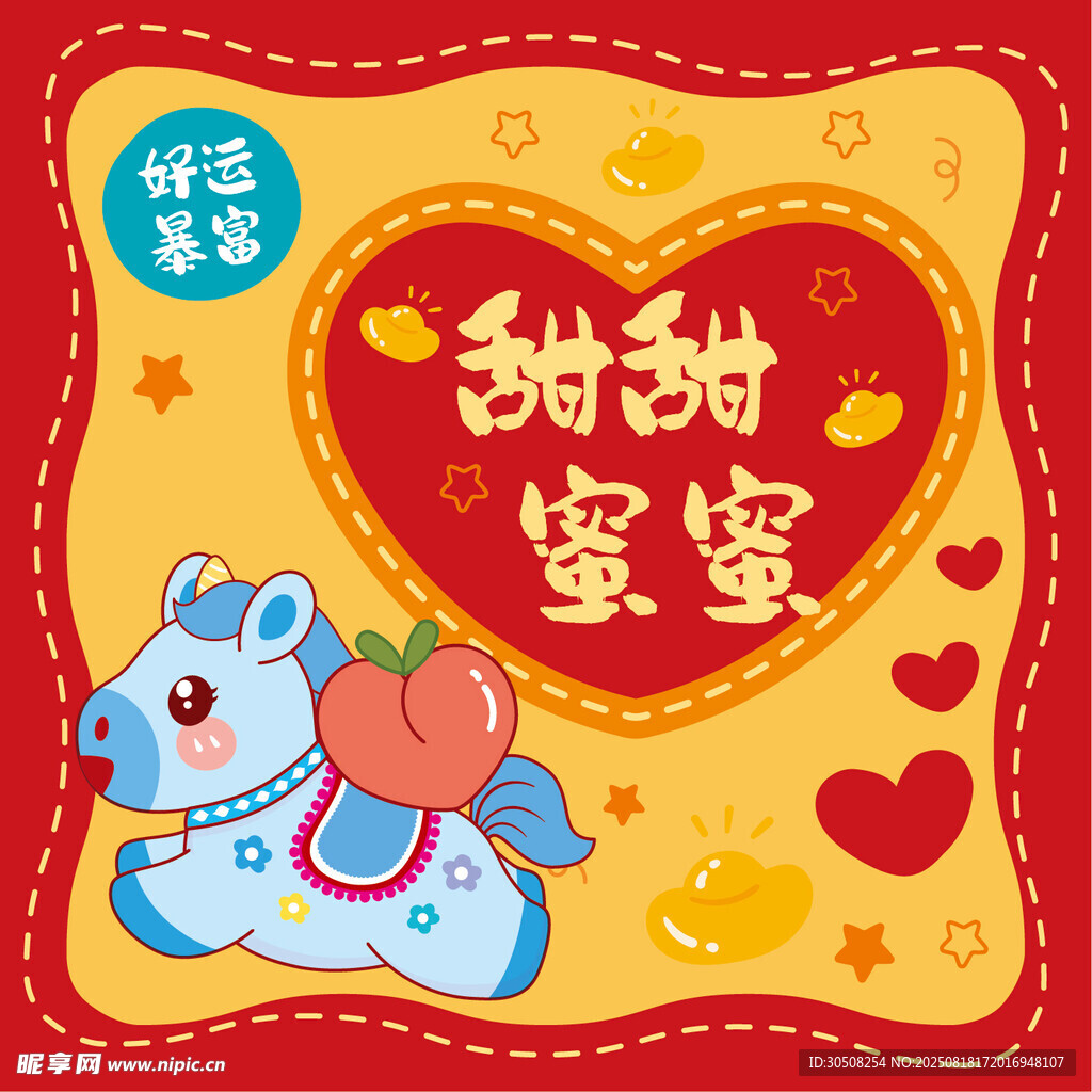 甜蜜小馬喜慶裝飾圖案