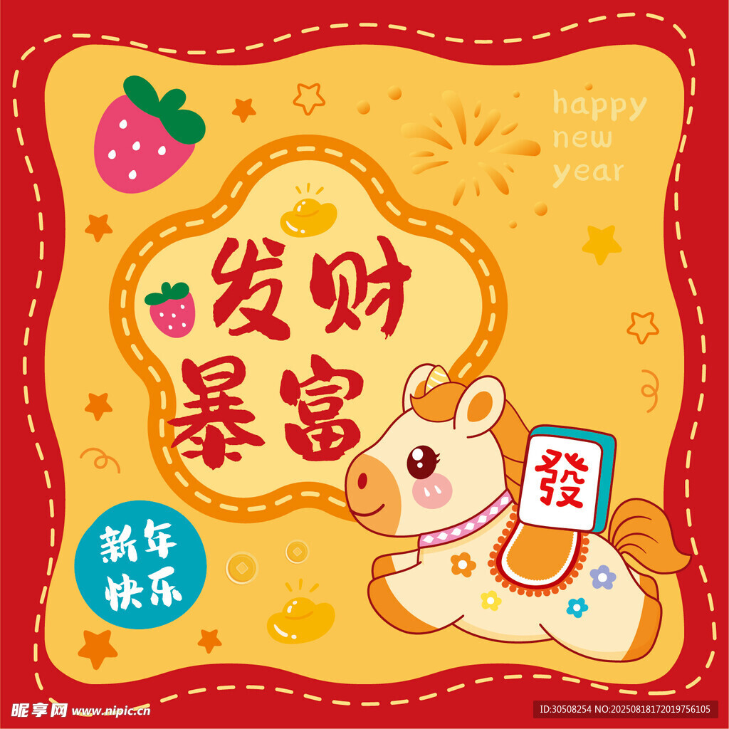 發(fā)財暴富卡通馬喜慶插畫