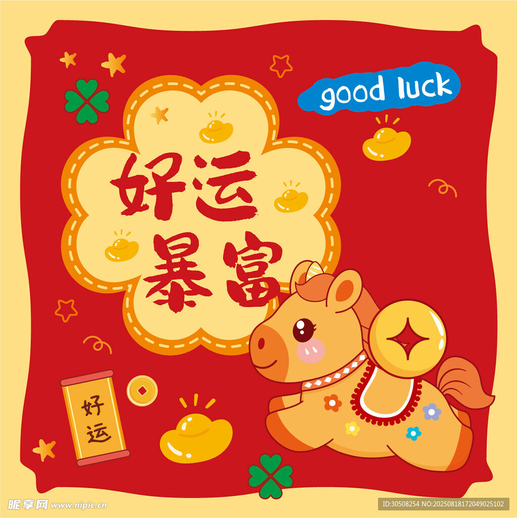 好運(yùn)暴富喜慶小馬插畫海報(bào)