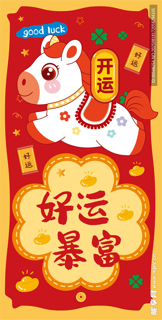 好運(yùn)暴富卡通馬年喜慶圖