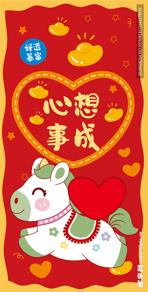 喜慶小馬祝心想事成