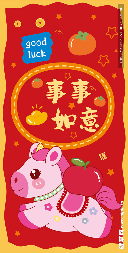 小馬賀歲愿事事如意