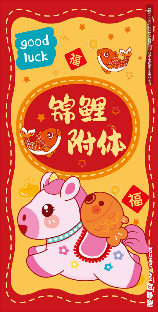錦鯉附體喜慶小馬插畫