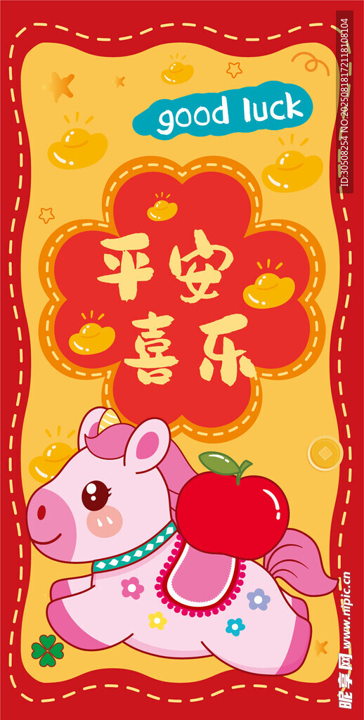 平安喜樂小馬賀歲圖