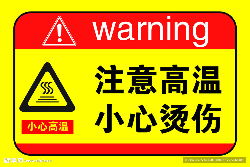 注意高溫
