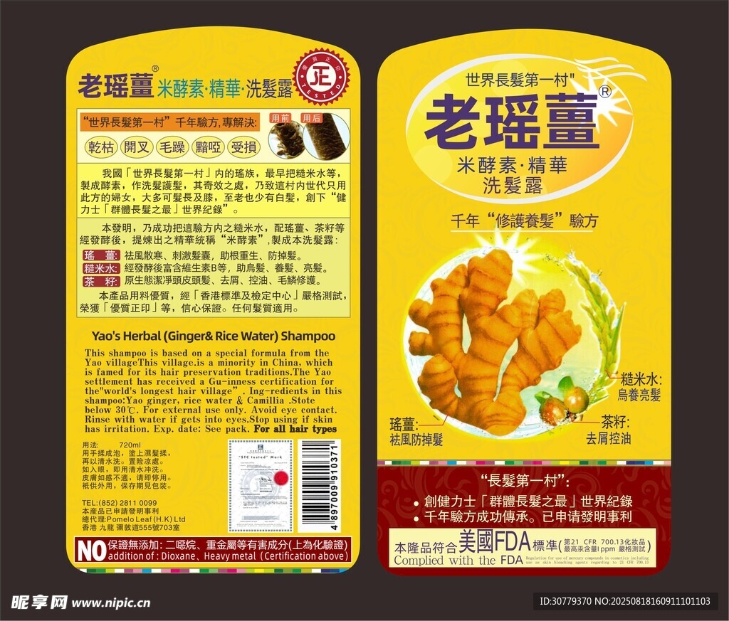 老瑤姜洗發(fā)露標(biāo)簽