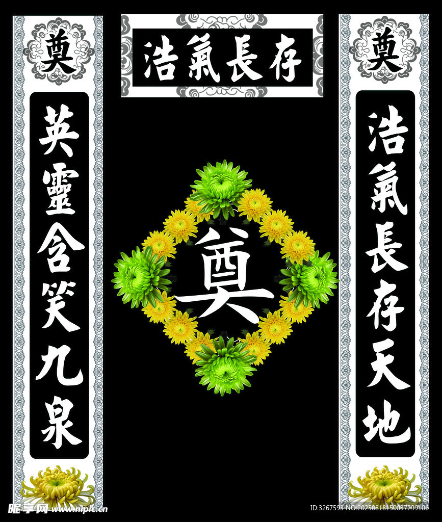 靈堂挽聯(lián)與奠字菊花布置