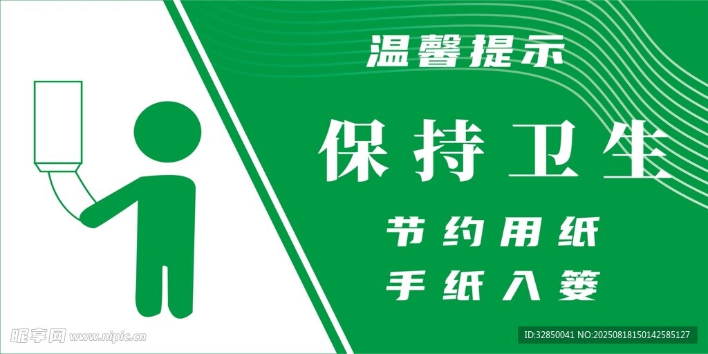 溫馨提示保持衛(wèi)生節(jié)約用紙