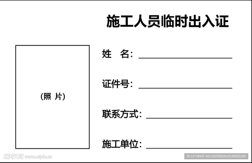 施工人員臨時出入證模板