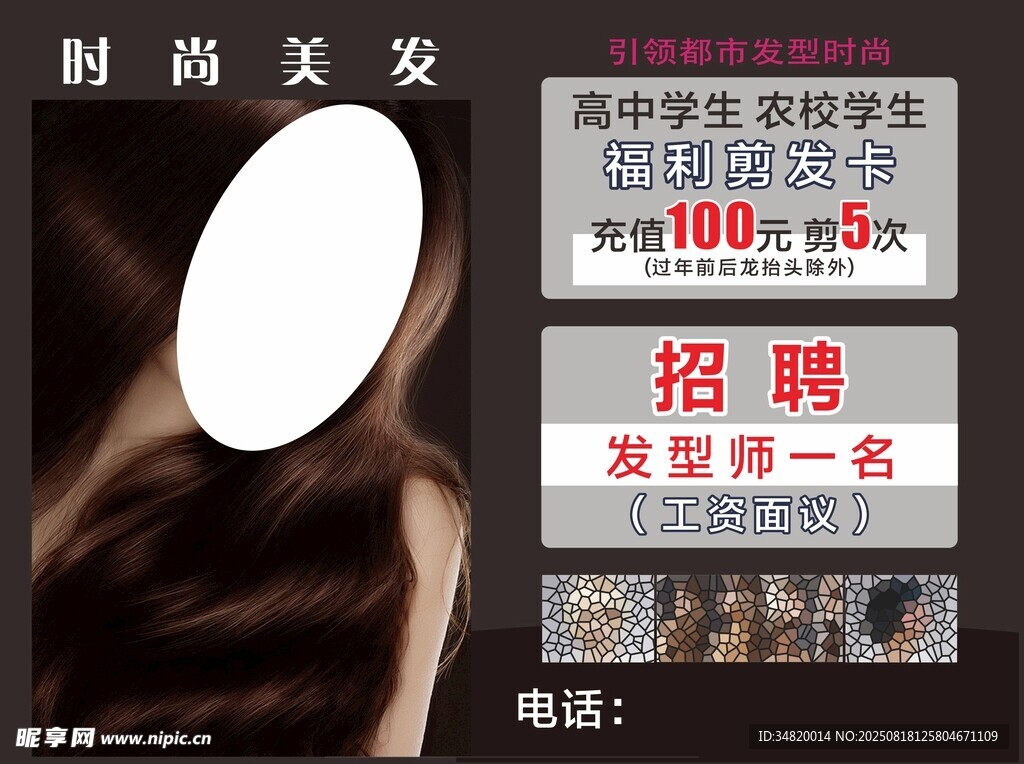 時(shí)尚美發(fā)店招聘發(fā)型師