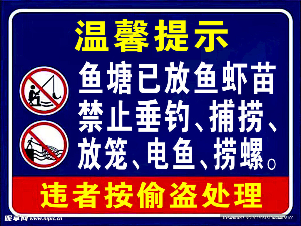 魚(yú)塘放魚(yú)苗禁止垂釣提示牌