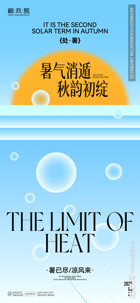 處暑節(jié)氣海報
