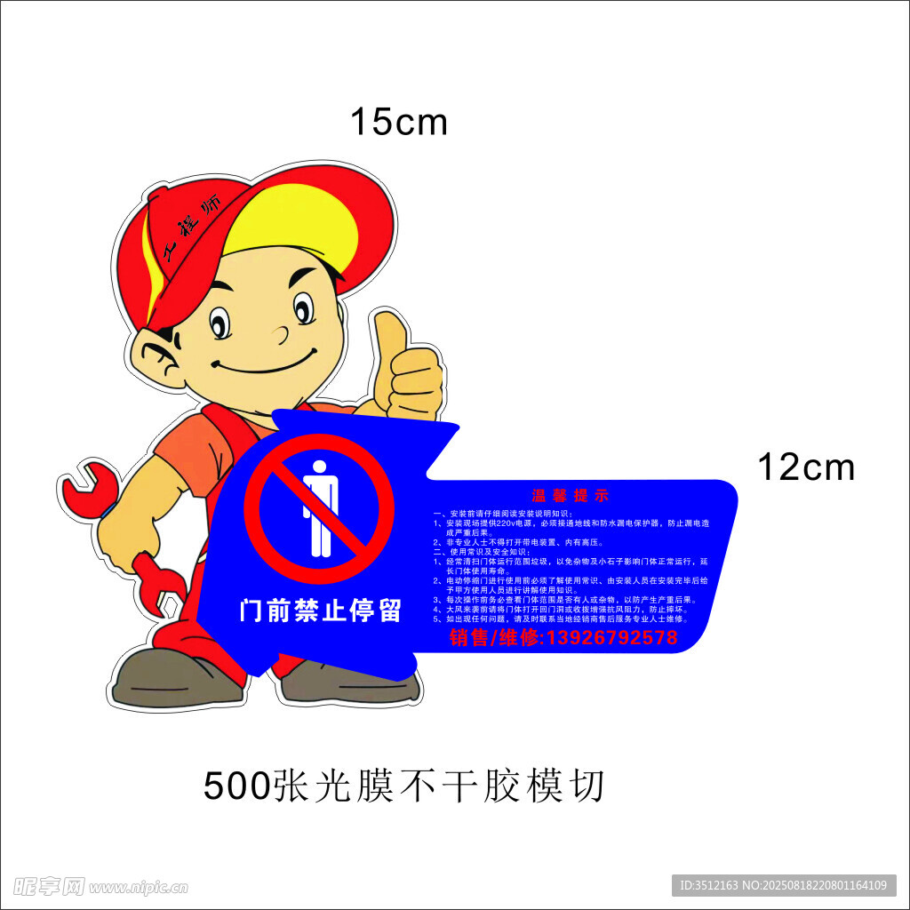 卡通人 門前禁停車 溫馨提示