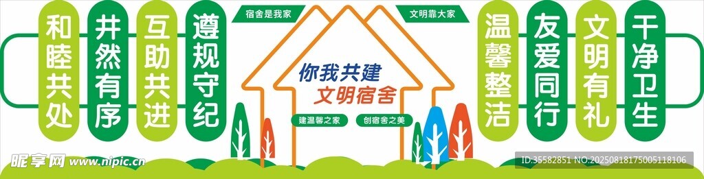 你我共建 文明宿舍 文化