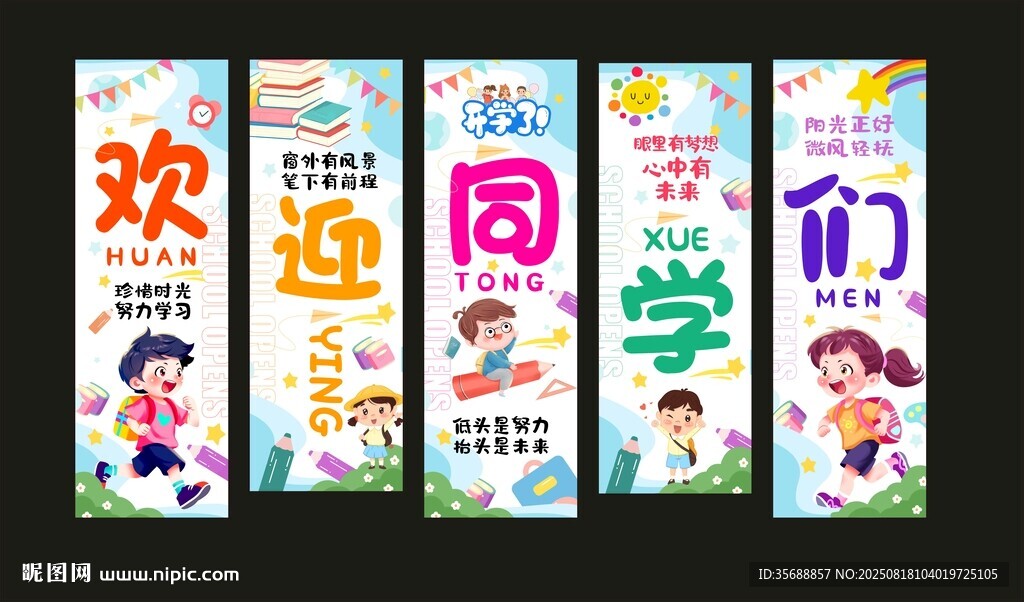 開學(xué)掛布