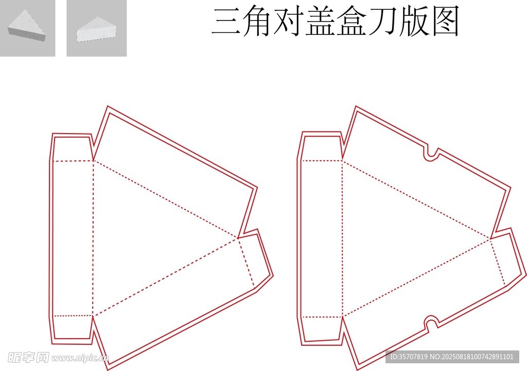 三角對蓋盒刀版圖