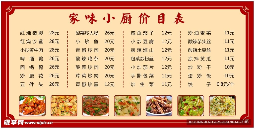 家常小店價目表展示