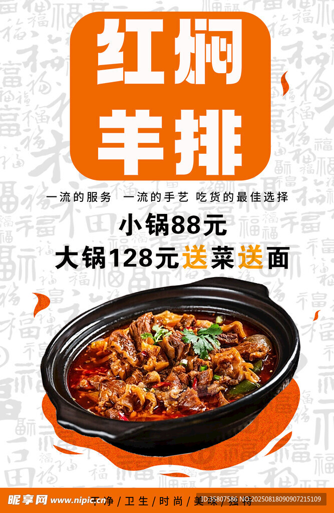 紅燜羊排促銷海報(bào)