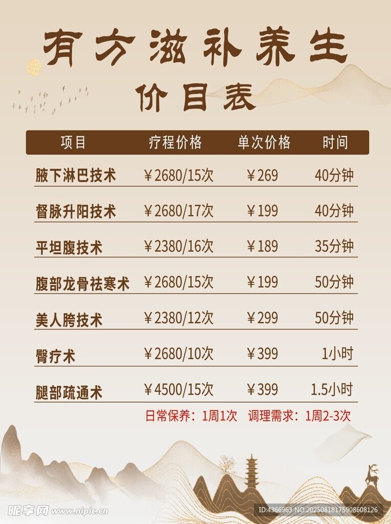 養(yǎng)生價(jià)目表