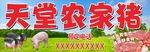 天堂農(nóng)家豬養(yǎng)殖宣傳圖
