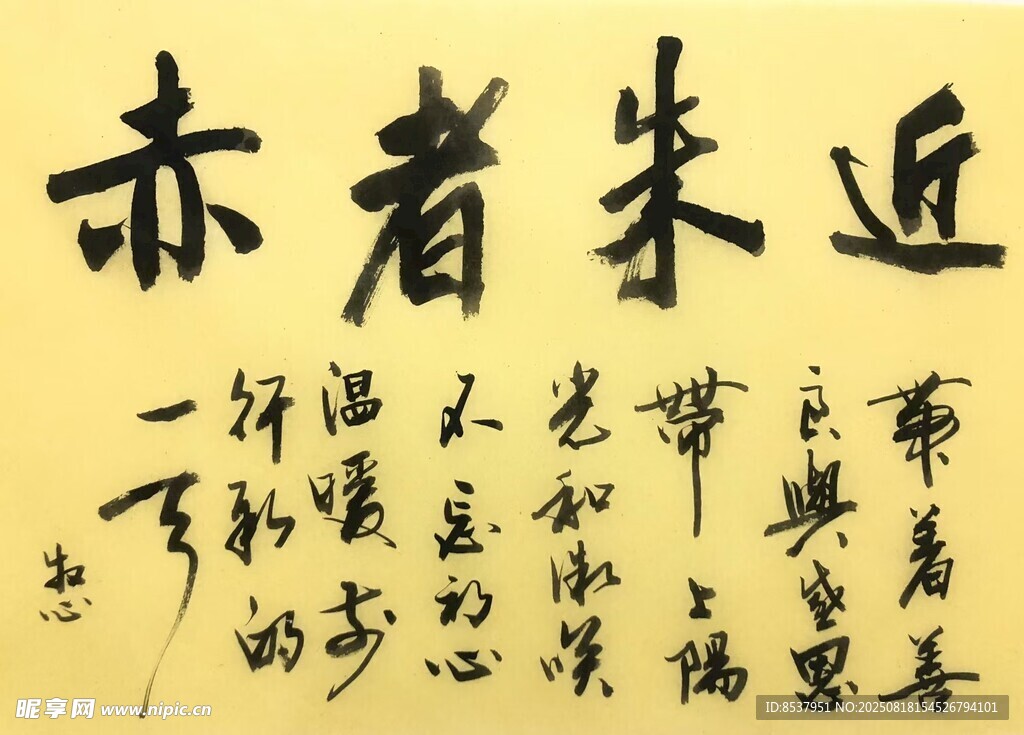 近朱者赤 楊克東書法