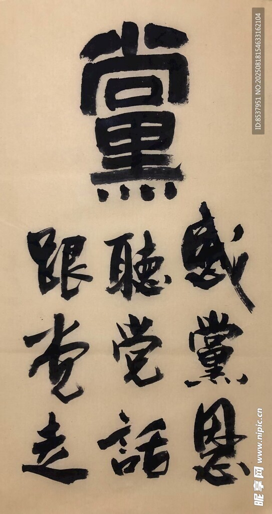 感黨恩 楊克東書法