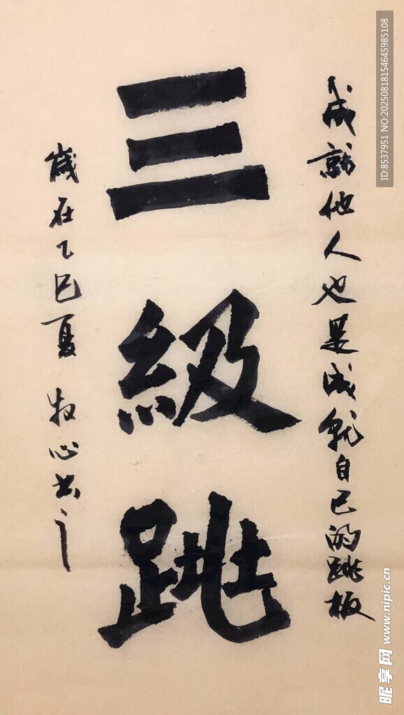 三級跳 楊克東書法