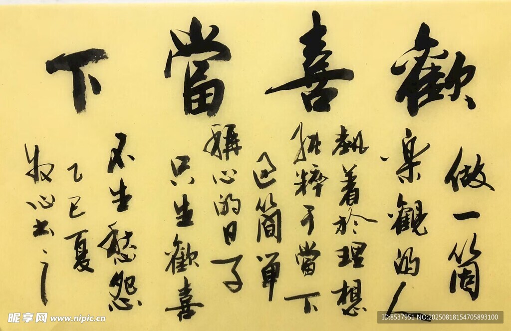 歡喜當下 楊克東書法