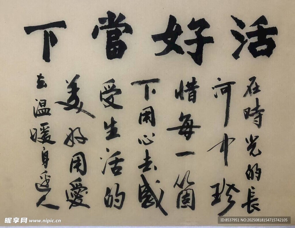 活好當(dāng)下 楊克東書法