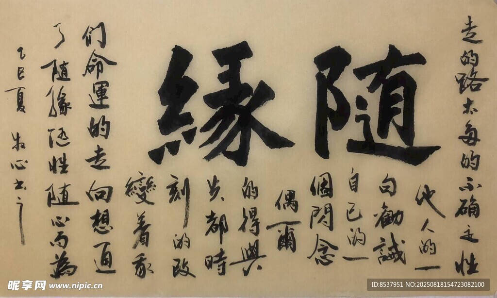 隨緣 楊克東書法