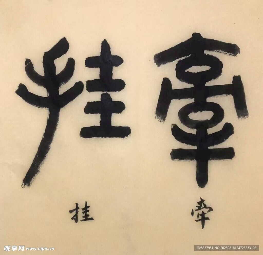 牽掛 楊克東書(shū)法