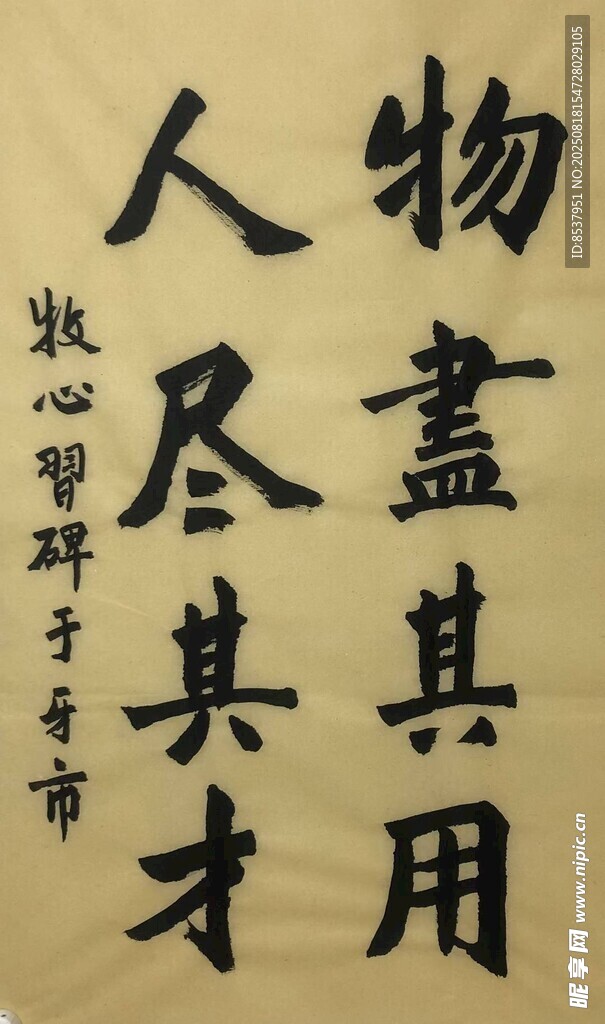 物盡其用 楊克東書法