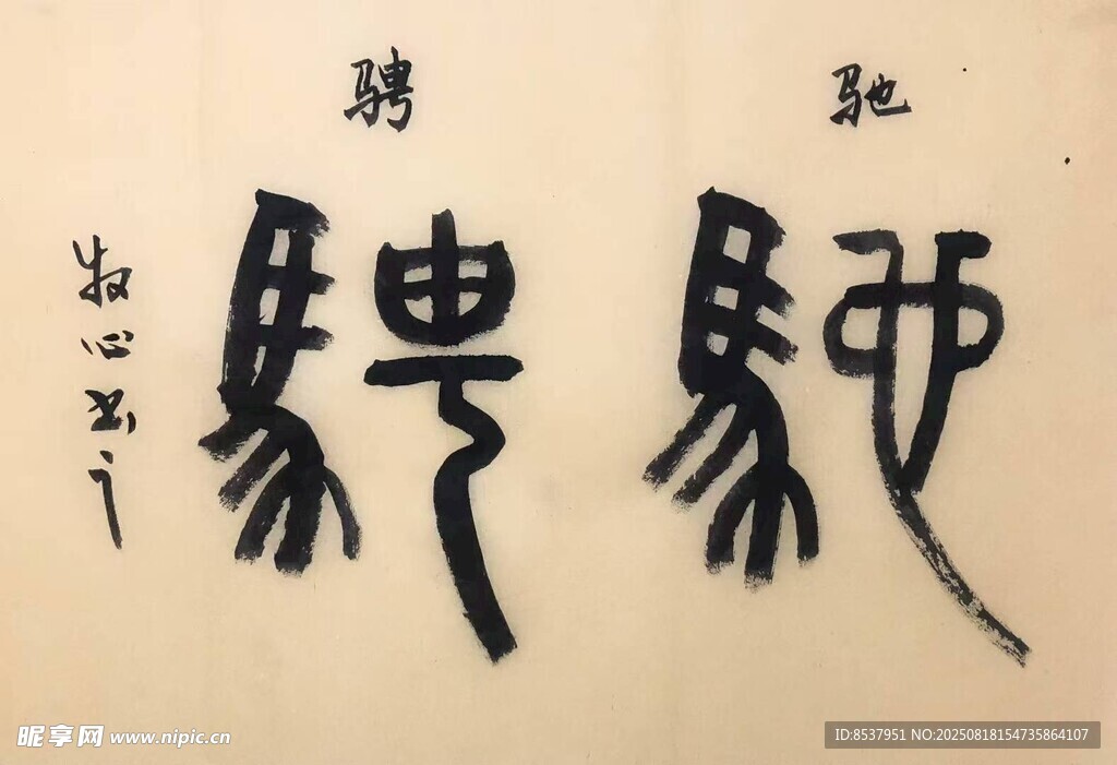 馳騁 楊克東書法