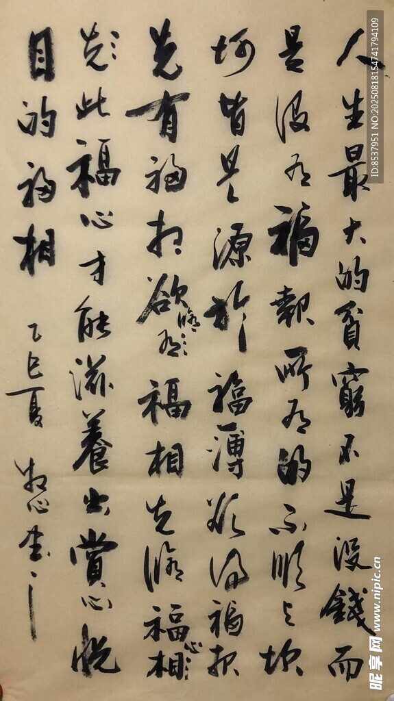 人生最大的  楊克東書法