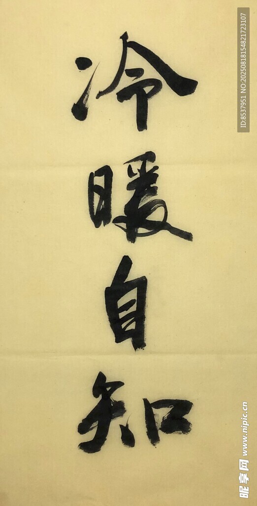 冷暖自知 楊克東書法