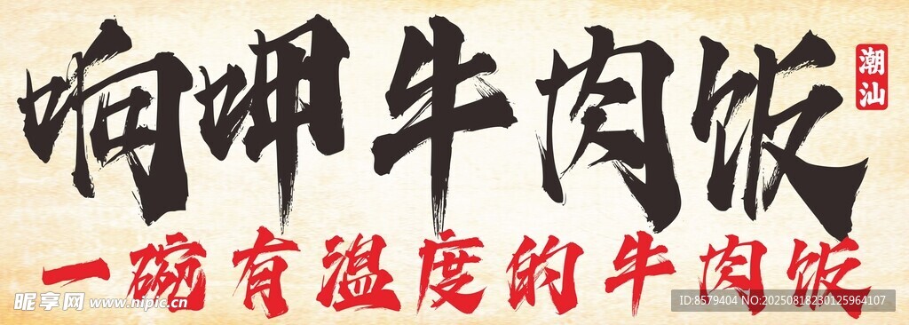 牛肉飯