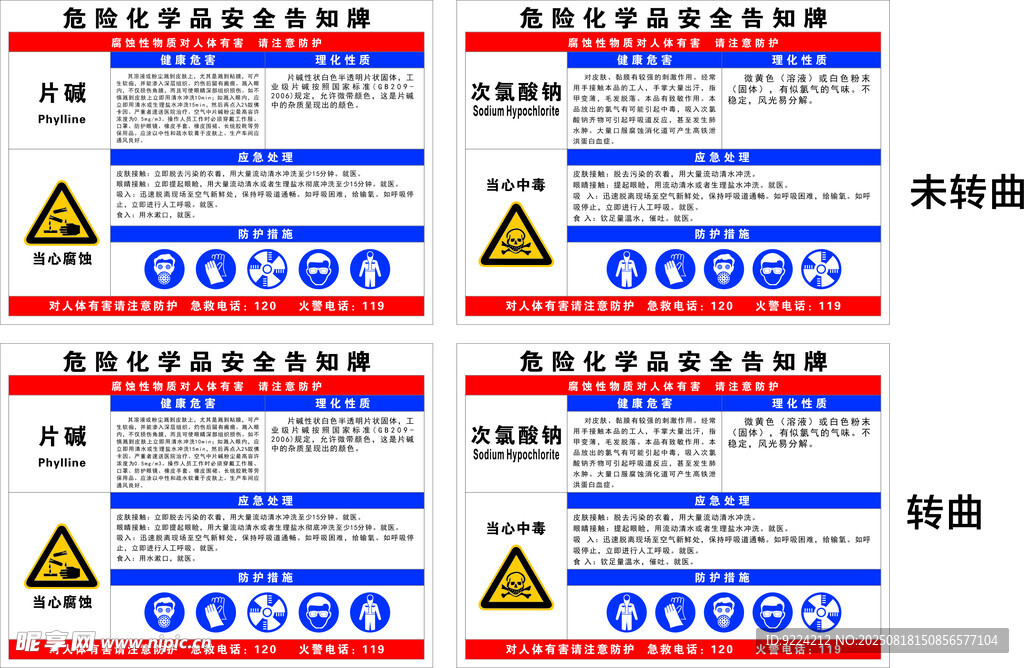 危險化學(xué)品安全告知牌