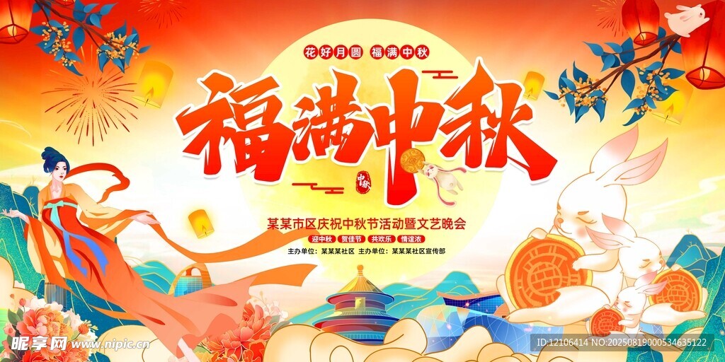 福滿中秋節(jié)日宣傳海報